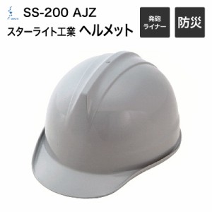 スターライト工業 SS200-AJZ 防災・作業・工事・産業用ヘルメット(発砲ライナー入)SS-200・防寒着・防寒対策/秋冬用