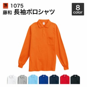 藤和 TS DESIGN 長袖ポロシャツ 1075 3L~4L　年間対応