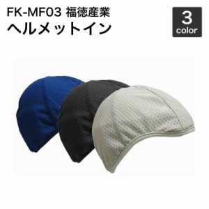 福徳産業 FK-MF03 ヘルメットイン