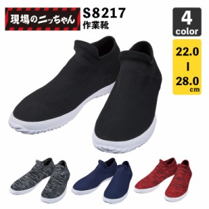 自重堂 作業靴 現場のニッちゃん S8217（22.0〜28.0cm）【作業靴・スニーカー】【短靴】
