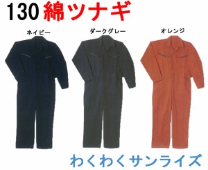 シンメン 130 綿円管服　ツナギ/続服【 S〜5Ｌ対応】