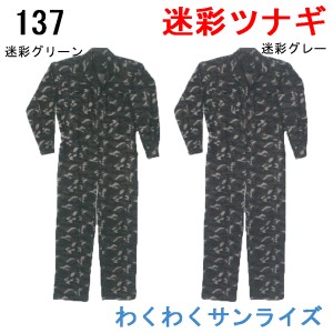 シンメン 137 迷彩円管服　ツナギ/続服【 Ｍ〜5Ｌ対応】