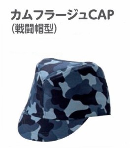 カムフラージュキャップ 迷彩柄帽子　【戦闘帽型】(綿100%)