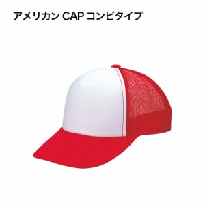 アメリカン CAP コンビタイプ