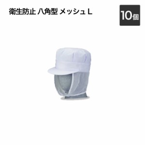 衛生帽子 八角型 メッシュロング 10個組