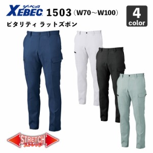 ジーベック【裏綿・帯電防止】ピタリティ ラットズボン 1503（W70-W100cm）制電 / 作業服 / 作業着 / 作業ズボン / 作業パンツ / XEBEC