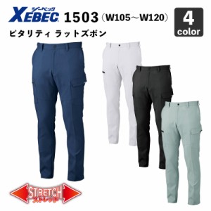 ジーベック【裏綿・帯電防止】ピタリティ ラットズボン 1503（W105-W120cm）制電 / 作業服 / 作業着 / 作業ズボン / 作業パンツ / XEBEC