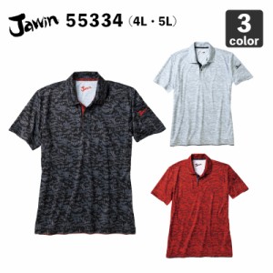 自重堂Jawin 55334 吸汗速乾 半袖ポロシャツ 4L・5L 作業服/作業着