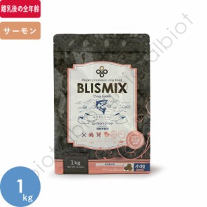 ブリスミックス グレインフリー サーモン小粒 1kg ドッグフード