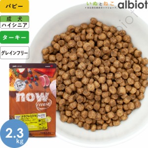 ナウフレッシュ グレインフリー スモールブリード パピー 2.3kg 小粒 ドッグフード