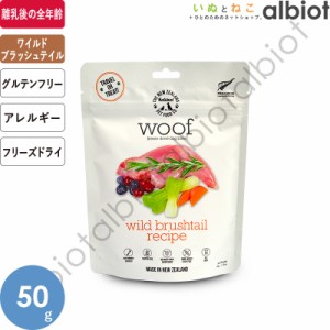 WOOF ワフ フリーズドライ ドッグフード ワイルドブラッシュテイル 50g