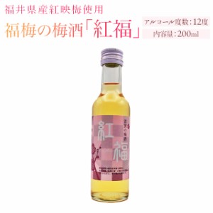 【紅福】梅酒（アルコール12度）200ml 母の日_dg  福井県産紅映梅使用 田舎造り  【名水百選瓜割の水使用】食前酒 お酒 お取り寄せ グル