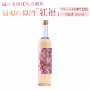 【紅福】梅酒（アルコール12度）500ml 母の日_dg 福井県産紅映梅使用 田舎造り 名水百選瓜割の水使用 食前酒 お酒 お取り寄せ グルメ