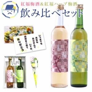 父の日ギフト 2024　送料無料 紅福　梅酒・ハーブセット 各500ｍｌ お取り寄せ グルメ