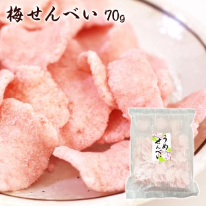 うめせんべい 70g入　 梅 ウメ お菓子 おつまみ 煎餅 和菓子 お取り寄せ グルメ