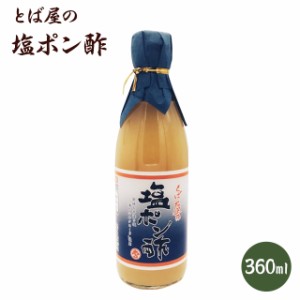 とば屋の 塩ポン酢 360ml ポン酢　糖質オフ　お酢  調味料 料理