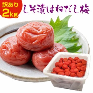 訳あり 梅干し 【送料無料】 無添加 しそ漬はねだし梅 2kg 塩分約15％ 食品 福梅ぼし 紅映梅 わけあり バニリン お取り寄せ グルメ