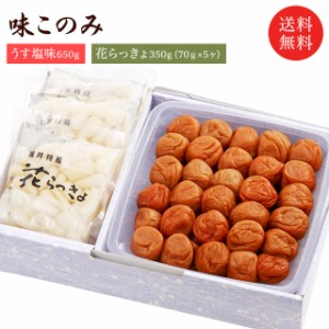 【送料無料】お歳暮 御歳暮 ギフト 梅干し 味このみ(うす塩味650g・らっきょ70g×5個) お取り寄せ グルメ