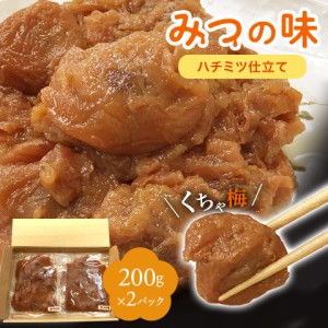 梅干し 訳あり つぶれ梅 くちゃ梅 みつの味（ハチミツ仕立て）200gX2パック　(塩分約5％)　甘い梅干し　食べやすい梅干し　グルメ　お取