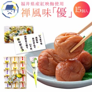 父の日 2024 送料無料 限定商品 梅干し 禅風味「優」 お取り寄せ グルメ