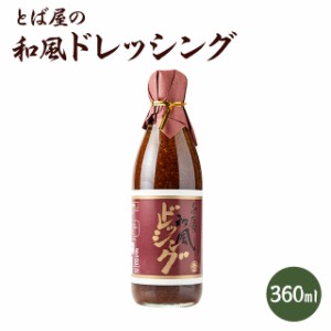 和風ドレッシング 360ml 和風 ドレッシング とば屋 とばドレ 醤油ベース ごま 食事 サラダ 温野菜 魔法のドレッシング