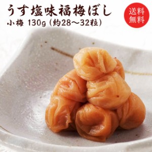 送料無料 うす塩小梅ぼし（塩分約10％）130ｇ 減塩 梅干し あっさり味 ご飯のお供 さっぱり塩加減 お茶の友 国産 お取り寄せ グルメ