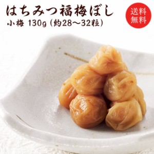 【送料無料】梅干し：はちみつ福梅ぼし(小梅) 130g  お取り寄せ グルメ