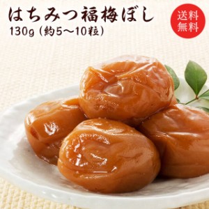 【送料無料】梅干し：はちみつ福梅ぼし 130g  お取り寄せ グルメ