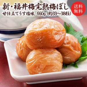 【送料無料】【ギフト】甘仕立てうす塩味梅干し（塩分約5％）650g お取り寄せ グルメ