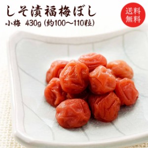 【送料無料】しそ漬小梅干し（塩分約15％）430g お取り寄せ グルメ