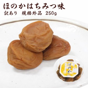 梅干し　訳あり　規格外品　ほのか　はちみつ味 250g入 お取り寄せ グルメ