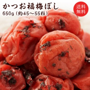 【送料無料】【ギフト】かつお梅干し（塩分約10％）650ｇ お取り寄せ グルメ