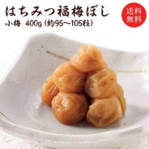 【送料無料】梅干し　はちみつ小梅400ｇ お取り寄せ グルメ