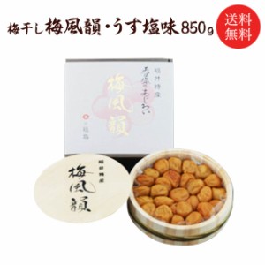 【送料無料】お歳暮 御歳暮 ギフト 梅干し 梅風韻（木樽入り） 　うす塩味850ｇ お取り寄せ グルメ