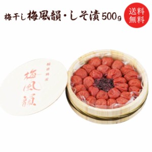 【送料無料】 お歳暮 御歳暮 ギフト 梅干し：梅風韻（木樽入り） しそ漬500ｇ お取り寄せ グルメ