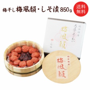 【送料無料】お歳暮 御歳暮 ギフト 梅干し　梅風韻（木樽入り） 　しそ漬850ｇ お取り寄せ グルメ