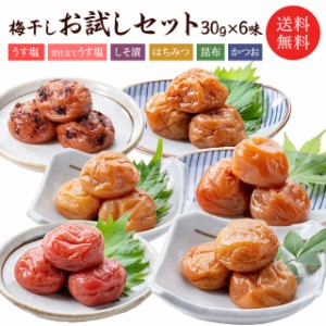 送料無料 梅干し 福梅ぼし6味お試しセット各30g×6味 無添加しそ漬 うす塩 はちみつ こんぶ かつお 甘仕立てうす塩味 セット商品 食べ比