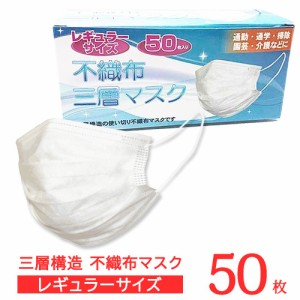 【即納】 不織布三層マスク レギュラーサイズ （1箱50枚入）マリン商事 使い捨てマスク ※工場検査合格書有り