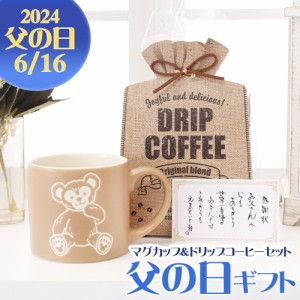 【父の日限定】ダッフィー マグカップ＆コーヒーギフト ギフトセット  gift 贈り物 プレゼント 母の日 父の日 記念日 誕生日 クリスマス