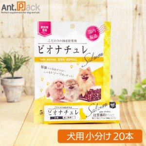 ビオナチュレ 鮭 投薬補助トリーツ 犬用 10g×20本（小分け） ※お1人様3セット限り(4560275080436)