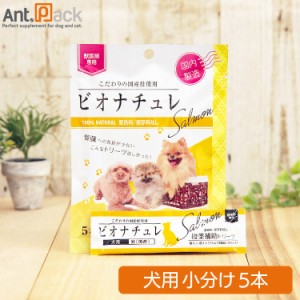 ビオナチュレ 鮭 投薬補助トリーツ 犬用 10g×5本（小分け） ※お1人様12セット限り(4560275080436)