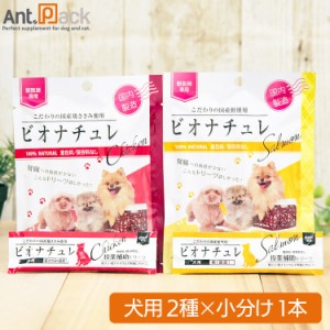 ビオナチュレ 投薬補助トリーツ 犬用 食べ比べセット(鮭・鶏ささみ) 10g×各1本（小分け）