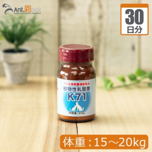 プランシュール 植物性乳酸菌 K-71 犬猫用 体重15kg〜20kg 1日1g30日分