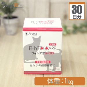 アリスタライフサイエンス フィトケアα-CD 犬猫用 体重1kg 1日0.5g30日分