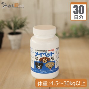 明治製菓 メイベット 犬用 体重4.5kg〜30kg以上 1日2.3g30日分 ※こちらは紛末でのお届けとなります