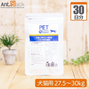 【送料無料】グルコサミン３５０  犬猫用 体重27.5kg〜30kg 1日6粒30日分