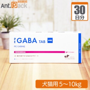 【送料無料】ペティエンス PE GABA 粒 犬猫用 体重5kg〜10kg 1日2粒30日分