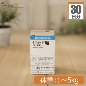 共立製薬 ネフガード粒 犬猫用 体重1kg〜5kg 1日2粒30日分