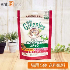 グリニーズ 歯みがき専用スナック チキン味＆サーモン味　旨味ミックス味 猫用 60g×5袋 ※お1人様1セット限り（61140）