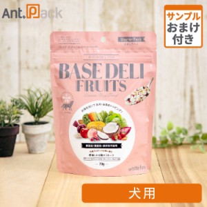 ホワイトフォックス ベースデリ（BASE DELI）フルーツ 犬用 70g サンプル10g おまけ付*お1人様4個限り